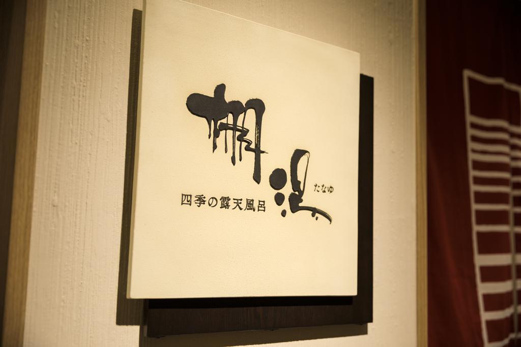 Hakone Ashinoko Hanaori Kültér fotó